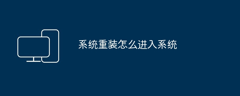 2024年系统重装怎么进入系统