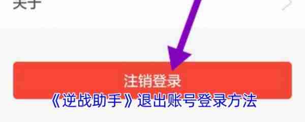2024年逆战助手怎么办账号注销 逆战助手如何注销登录