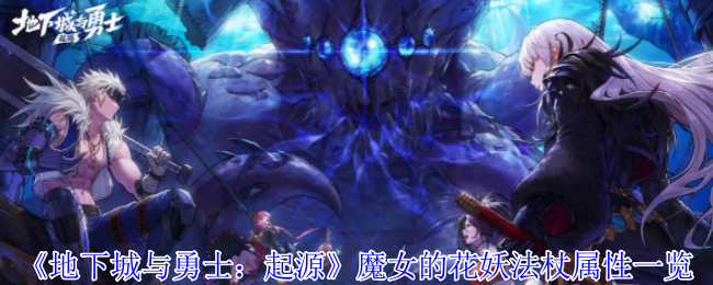 2024年《地下城与勇士：起源》魔女的花妖法杖属性一览
