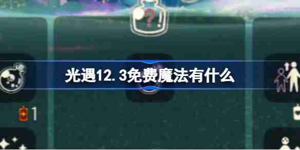 2024年光遇12.3免费魔法有什么 光遇12月3日免费魔法收集攻略