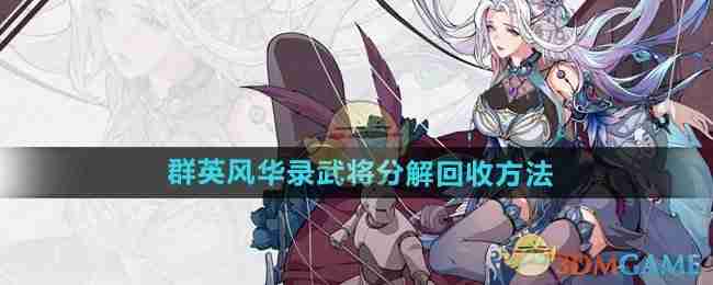 2024年《群英风华录》武将分解回收方法