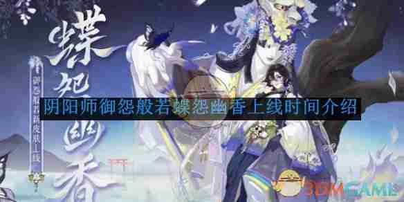 2024年《阴阳师》御怨般若蝶怨幽香上线时间介绍