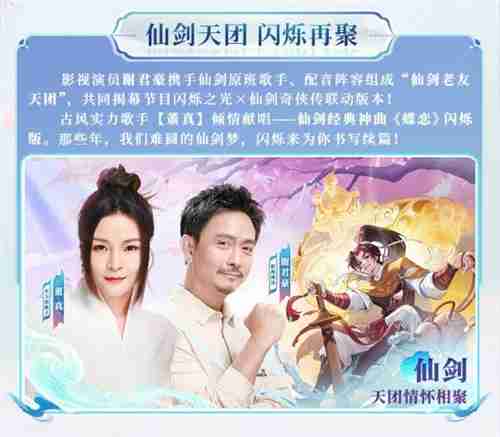 2024年逍遥仙剑情，闪烁再相聚！「闪烁之光×仙剑奇侠传」联动版本重磅来袭