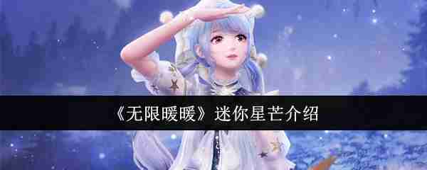 2024年《无限暖暖》迷你星芒介绍