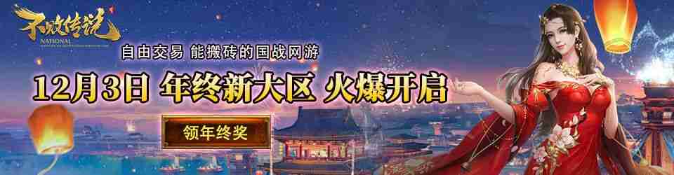 2024年顶级盛宴《不败传说》年度新服“年度盛宴”今日火热开启