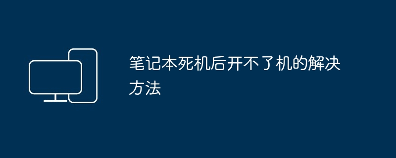 2024年笔记本死机后开不了机的解决方法