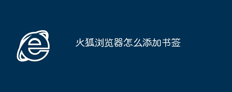 2024年火狐浏览器怎么添加书签