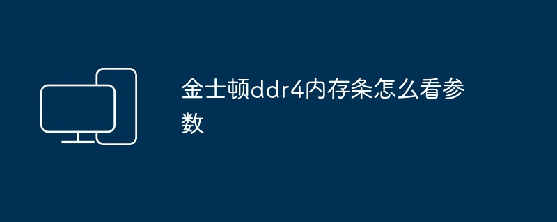 2024年金士顿ddr4内存条怎么看参数