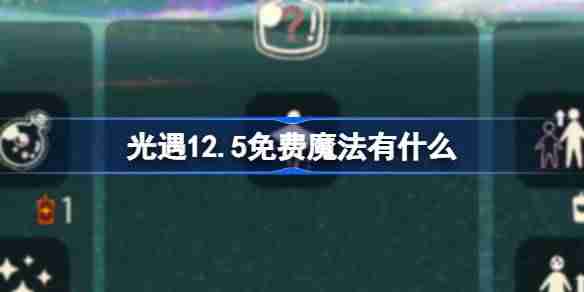 2024年光遇12.5免费魔法有什么 光遇12月5日免费魔法收集攻略