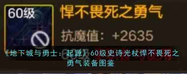 2024年《地下城与勇士：起源》60级史诗光杖悍不畏死之勇气装备图鉴