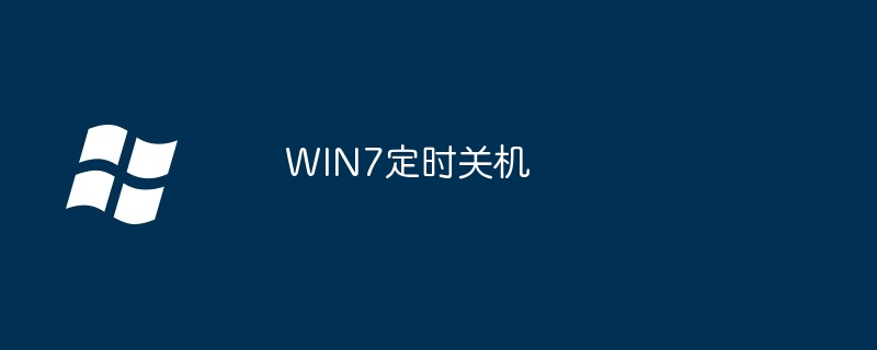 2024年WIN7定时关机