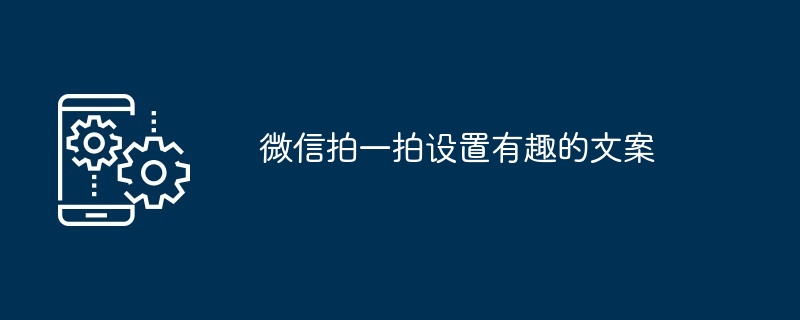 2024年微信拍一拍设置有趣的文案