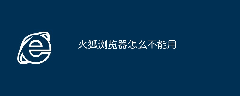 2024年火狐浏览器怎么不能用