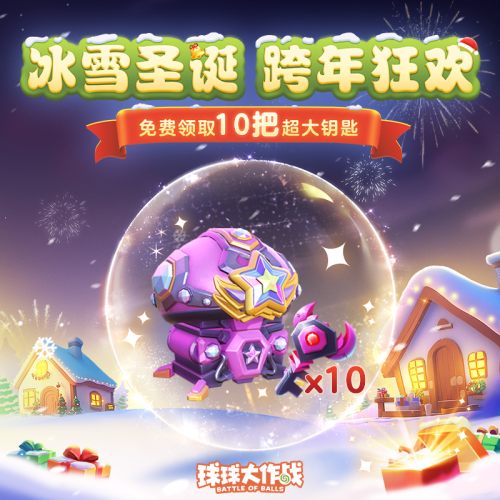 2024年《球球大作战》跨年狂欢！上线领圣诞限定皮肤，登录送10把超大钥匙！
