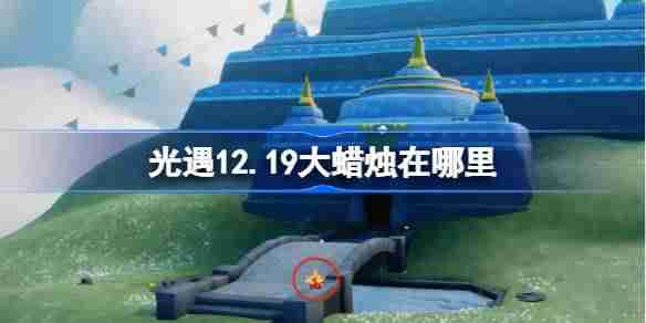 2024年光遇12.19大蜡烛在哪里 光遇12月19日大蜡烛位置攻略