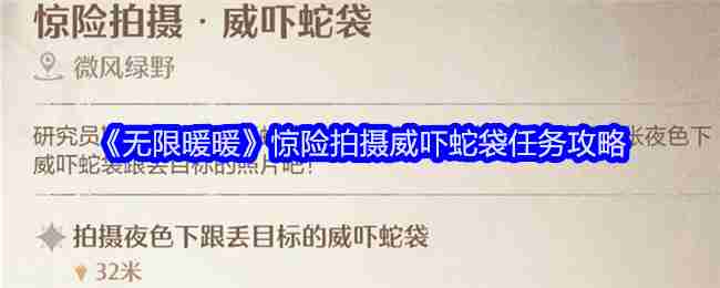 2024年《无限暖暖》惊险拍摄威吓蛇袋任务攻略