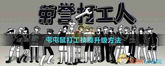 2024年《荣誉打工人》屯屯鼠打工技能升级方法