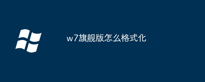 2024年w7旗舰版怎么格式化