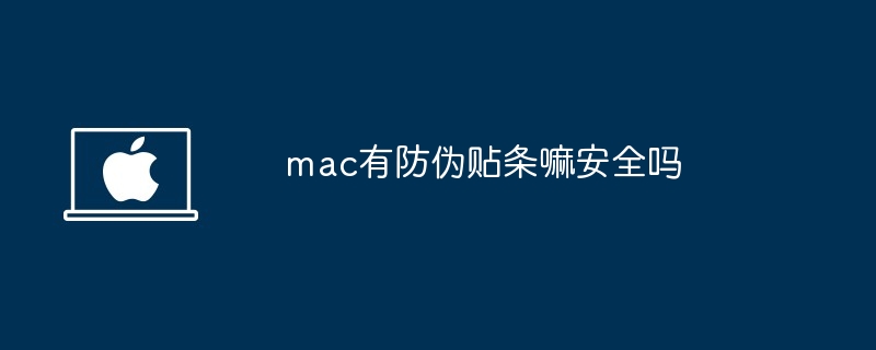 2024年mac有防伪贴条嘛安全吗