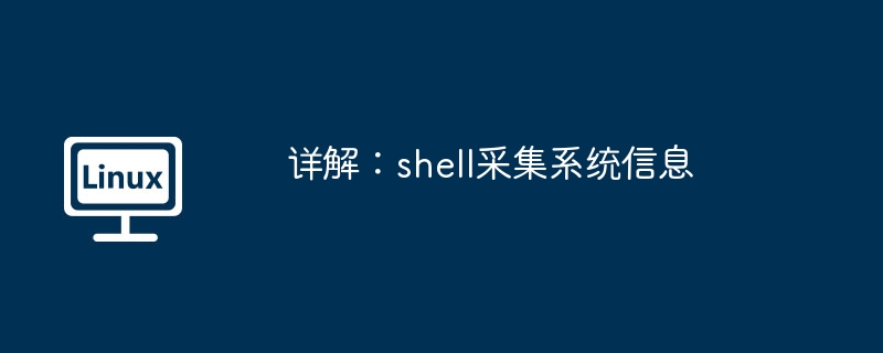 详解-shell采集系统信息技巧