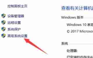 win10高级系统设置-轻松找到并打开方法