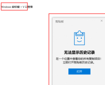 Win10剪贴板历史记录开启方法-Win10系统查看复制内容技巧