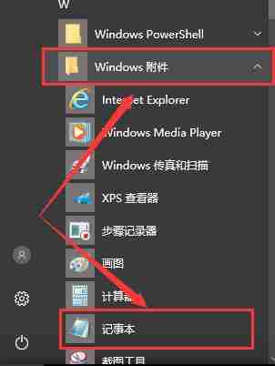 win10记事本位置-快速找到win10记事本