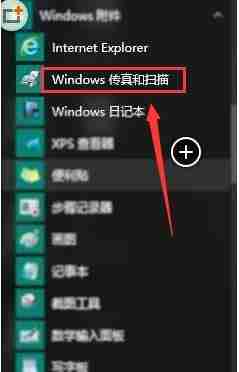 Win10自带扫描软件位置-轻松打开系统扫描功能