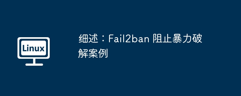 Fail2ban-阻止暴力破解案例详解