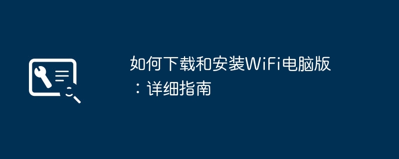 如何下载安装WiFi电脑版-详细指南