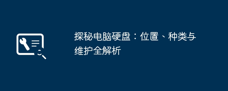 探秘电脑硬盘-硬盘位置种类维护全解析