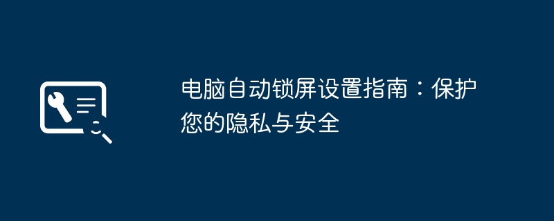 电脑自动锁屏设置指南-保护隐私安全技巧