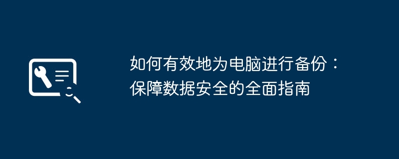 如何有效备份电脑-保障数据安全全面指南