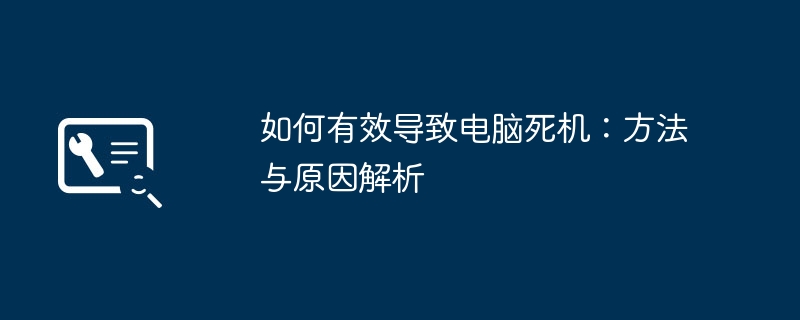 如何有效导致电脑死机-方法与原因解析