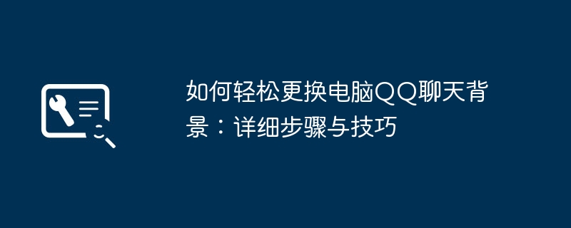 如何轻松更换电脑QQ聊天背景-详细步骤与技巧