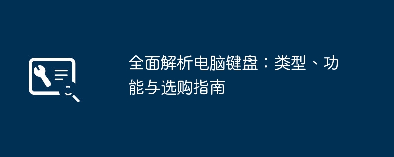 全面解析电脑键盘-类型功能与选购指南