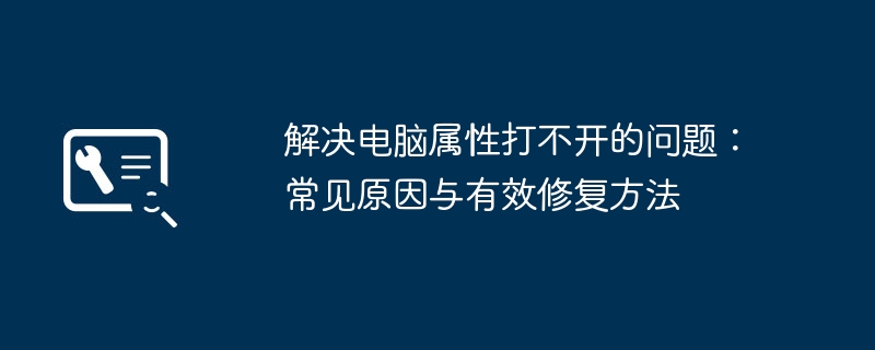 解决电脑属性打不开-常见原因与修复方法