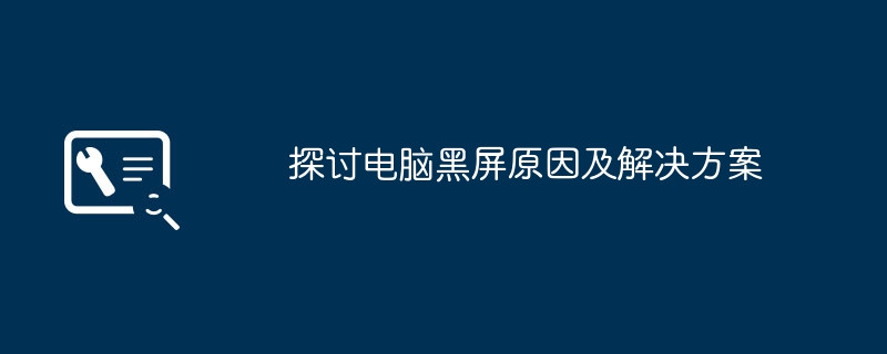 电脑黑屏原因及解决方案-揭秘电脑黑屏原因与解决技巧