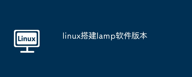 linux-lamp搭建最佳软件版本推荐