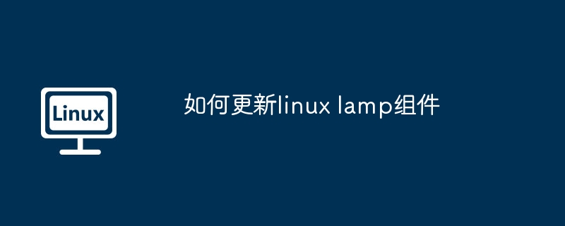 如何更新linux-lamp组件-快速升级技巧