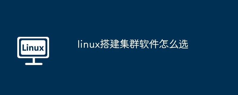 linux搭建集群软件-高效选择指南