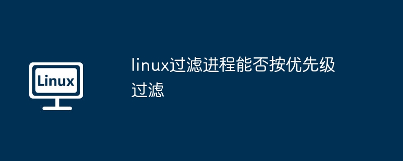 linux-进程优先级过滤技巧揭秘