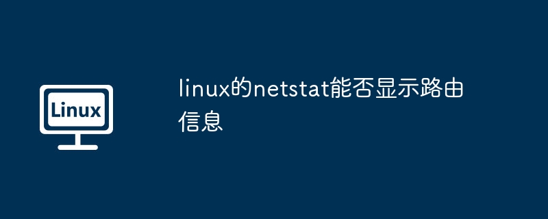 netstat-能否显示Linux路由信息