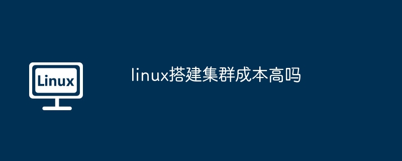 linux搭建集群成本高吗-揭秘低成本搭建linux集群