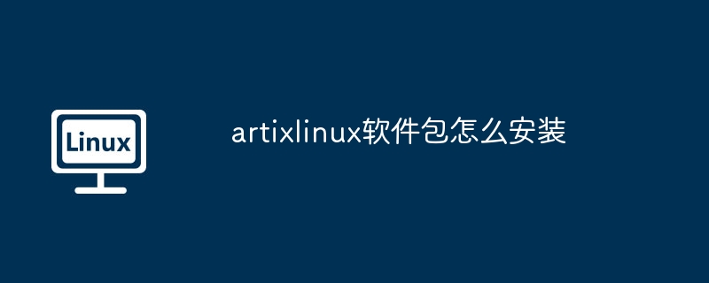 artixlinux-软件包安装全攻略