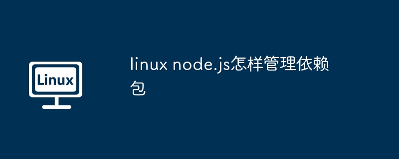 linux-node.js依赖包管理技巧