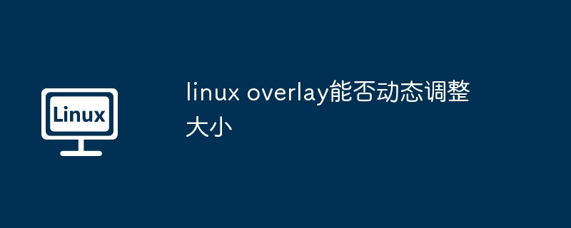 linux-overlay动态调整大小技巧揭秘