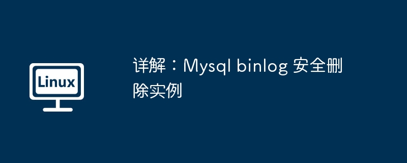 详解Mysql-binlog安全删除实例-实战教程