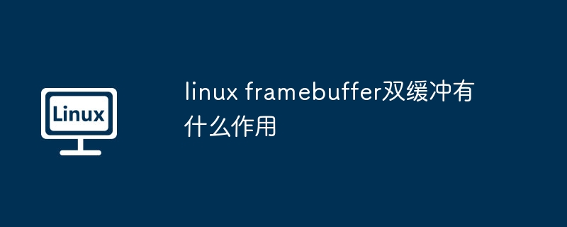 linux-framebuffer双缓冲提升显示性能