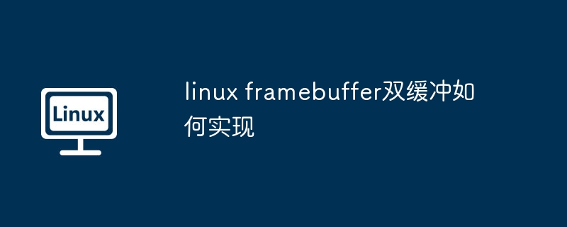 linux-framebuffer双缓冲实现技巧揭秘